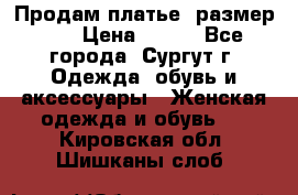 Продам платье, размер 32 › Цена ­ 700 - Все города, Сургут г. Одежда, обувь и аксессуары » Женская одежда и обувь   . Кировская обл.,Шишканы слоб.